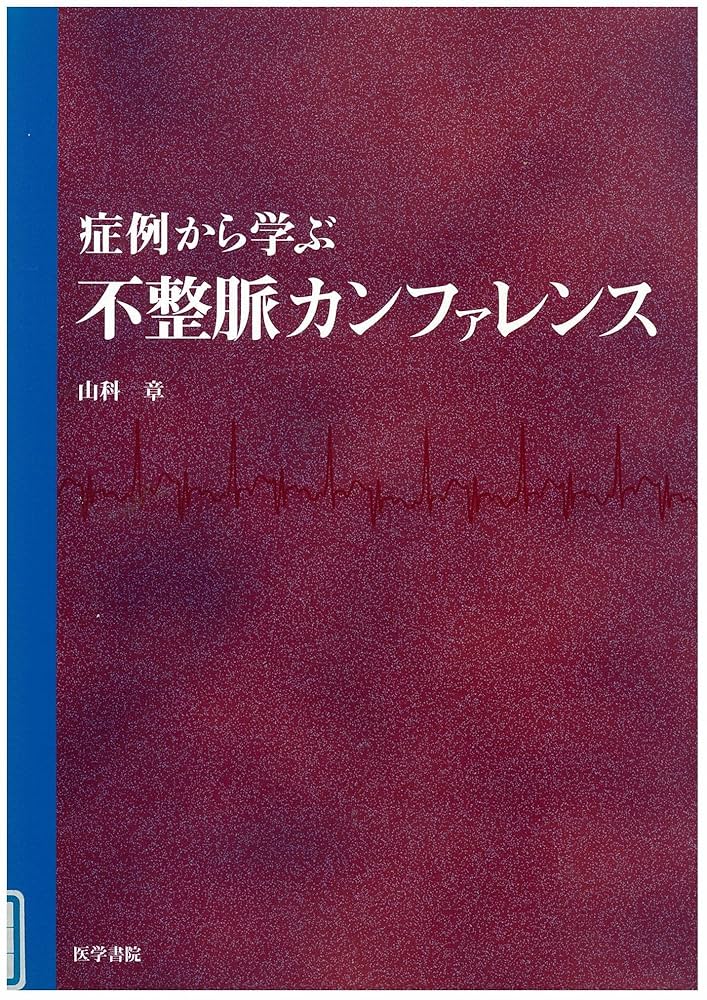 症例から学ぶ不整脈カンファレンス   /医学書院/山科章（単行本） Amazon.co.jp: 症例から学ぶ不整脈カンファレンス : 山科 章: 本